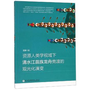 资源人类学视域下清水江苗族龙舟竞渡的观光化演变孟蒙著9787561572313书籍\/杂志\/报纸/文化/信息与知识传播/中国文化/民俗