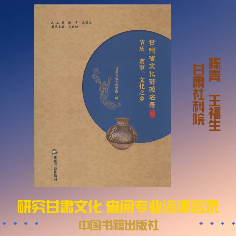 甘肃省文化资源名录 第29卷陈青,王福生,甘肃省社会科学院 编9787506867115书籍\/杂志\/报纸/社会科学/社会科学总论