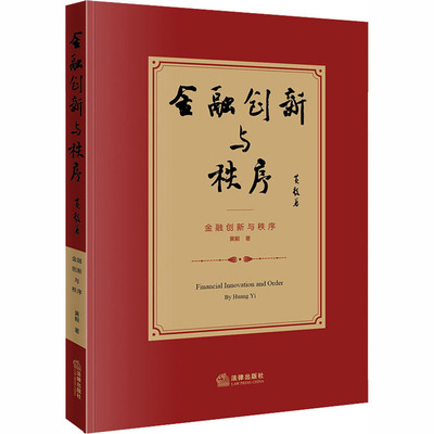 金融创新与秩序黄毅9787519746100书籍\/杂志\/报纸/法律/学理
