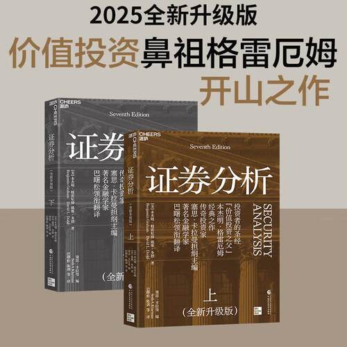 正版 证券分析(上下) 第七版 原书第7版（全新升级版）本杰明格雷厄姆 巴曙松译 【湛庐直供】