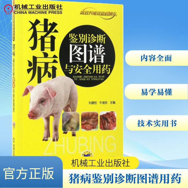 猪病鉴别诊断图谱与安全用药刘建柱,牛绪东 主编9787111560494书籍/杂志/报纸/工业/农业技术/农业/畜牧/养殖
