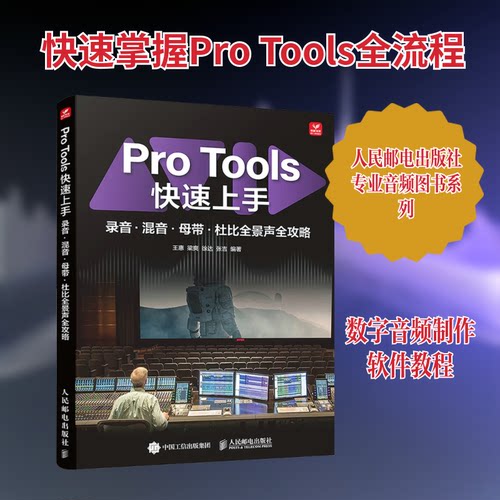PRO TOOLS速上录音·混音·母带·杜比全景声全攻略王惠 等 编著 编9787115680501书籍\/杂志\/报纸/艺术/艺术理论（新）