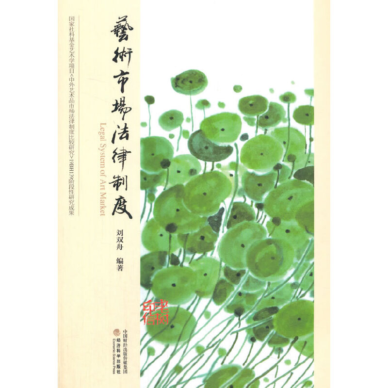 艺术市场法律制度刘双舟9787521819311书籍\/杂志\/报纸/法律/法律汇编/法律法规