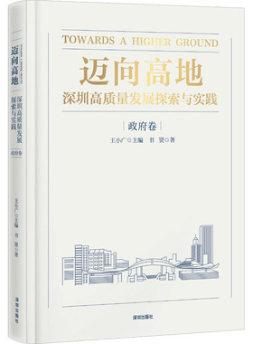 迈向高地 深圳高质量发展探索与实践 卷书贤 著 王小广 编9787550741713书籍\/杂志\/报纸/经济/经济理论