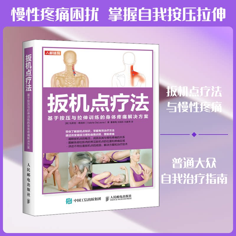 扳机点疗法 基于按压与拉伸训练的身体疼痛解决方案(英)瓦莱丽·德洛纳 著 曹春梅,刘瑞东,刘建秀 译9787115544896