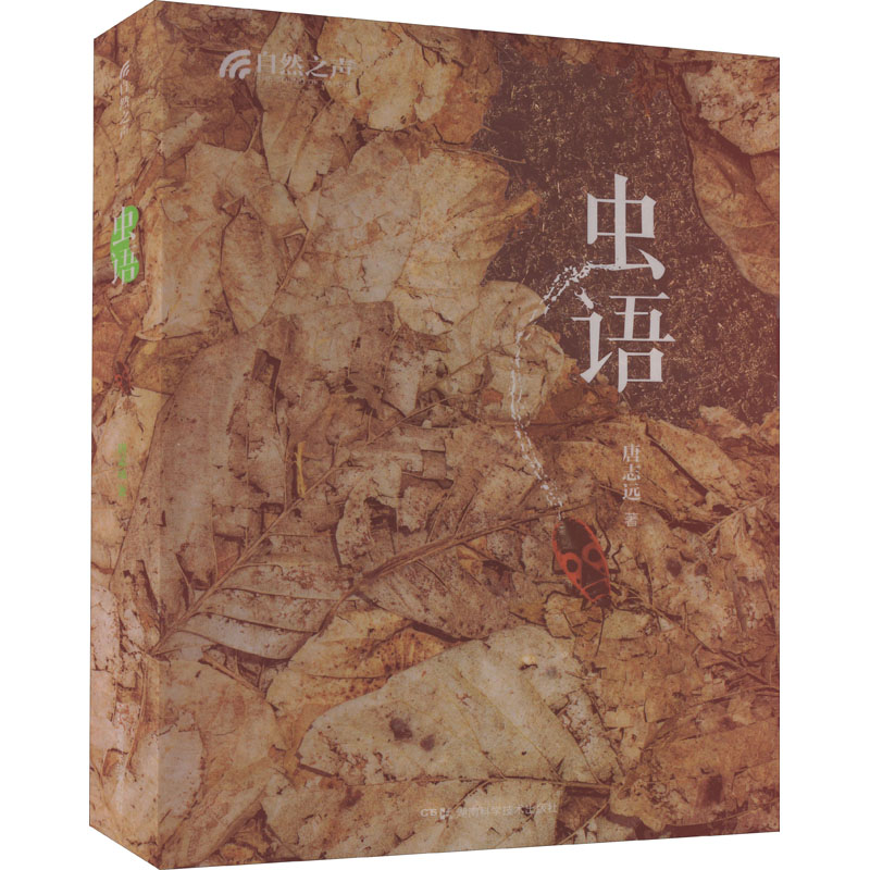 自然之声 虫语唐志远 著9787571013479书籍\/杂志\/报纸/儿童读物/童书/绘本/图画书/少儿动漫书