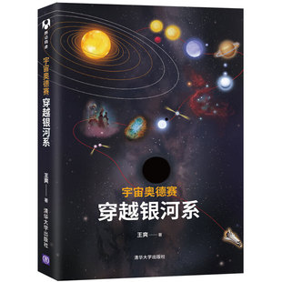 自然科学 宇宙奥德赛 报纸 杂志 天文学 穿越银河系王爽9787302537441书籍