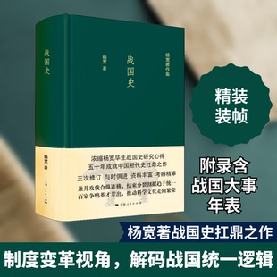 战国史杨宽 著9787208137578书籍\/杂志\/报纸/历史/中国史/战国秦汉