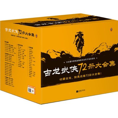 古龙武侠72册大合集古龙9787559474421书籍\/杂志\/报纸/小说/玄幻/武侠小说
