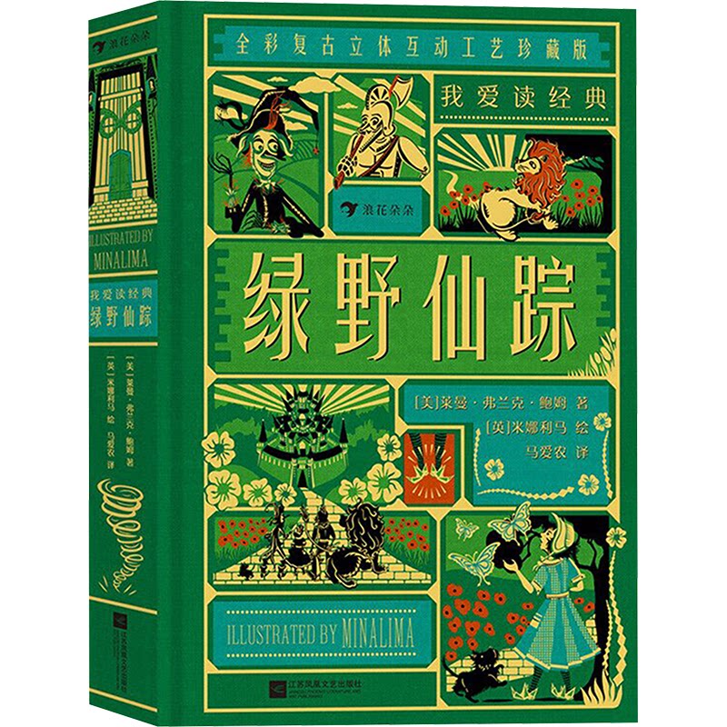 绿野仙踪 全彩复古立体互动工艺珍藏版(美)莱曼&middot;弗兰克&middot;鲍姆9787559469397书籍\/杂志\/报纸/儿童读物/童书/儿童文学