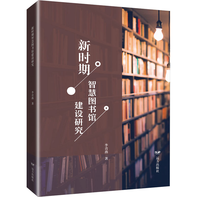 新时期智慧图书馆建设研究李青燕9787555518143书籍\/杂志\/报纸/文化/信息与知识传播/图书馆学 档案学