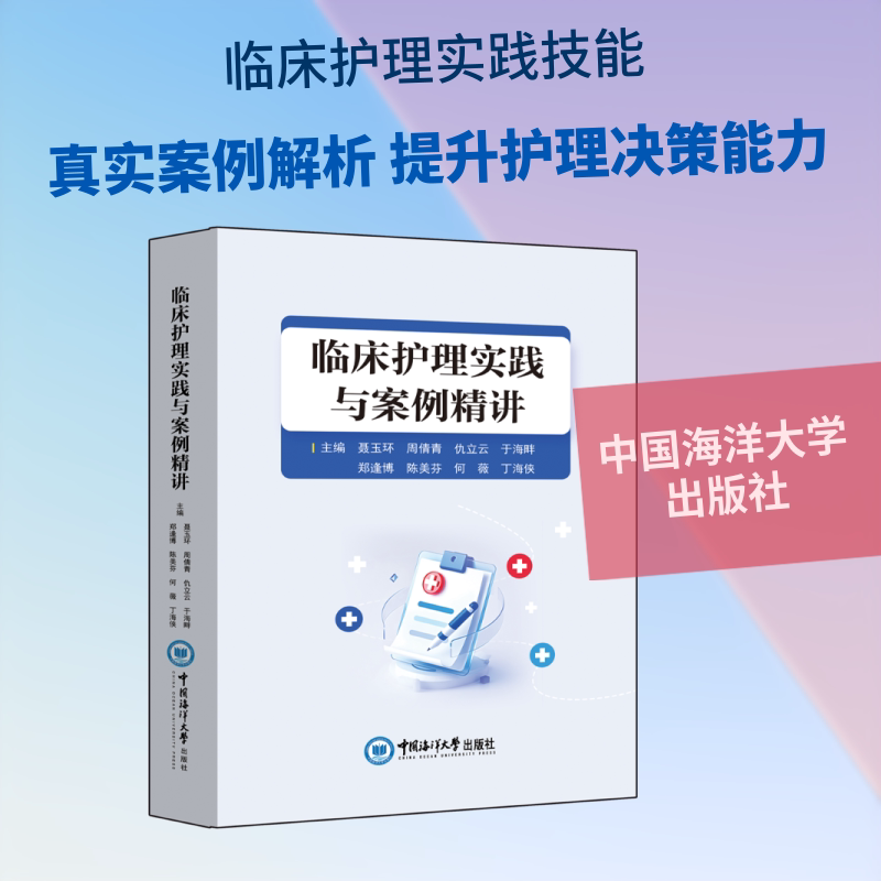 临床护理实践与案例精讲聂玉环 等 主编 编9787567044593书籍\/杂志\/报纸/医学卫生/护理学
