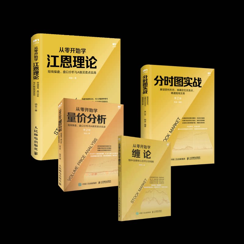 从零开始学缠论+从零开始学量价分析+分时图实战+从零开始学江恩理论李洪宇 著等9787115543745书籍\/杂志\/报纸/经济/金融