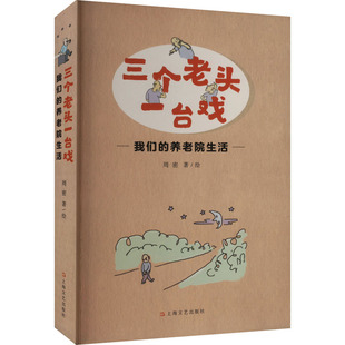 三个老头一台戏 我们的养老院生活周密9787532184361书籍\/杂志\/报纸/文学/文学