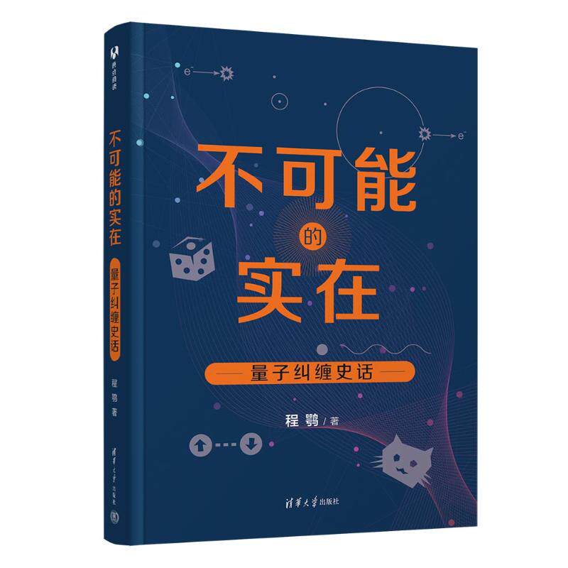 不可能的实在 量子纠缠史话程鹗9787302633129书籍\/杂志\/报纸/自然科学/自然科学史/研究方法