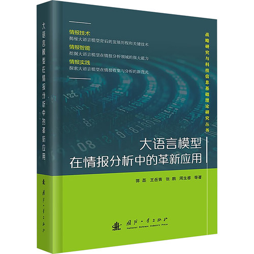 大语言模型在情报分析中的革新应用郭磊 等 著9787118135046书籍\/杂志\/报纸/自然科学/科学技术