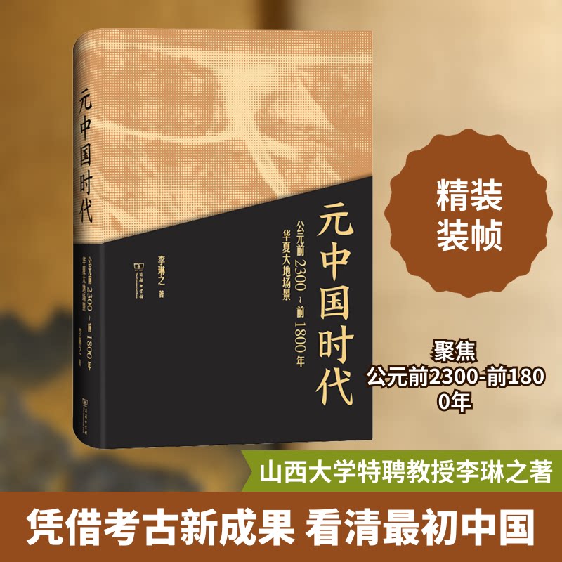 元中国时代 公元前2300~前1800年华夏大地场景李琳之 著9787100184052书籍\/杂志\/报纸/文化/信息与知识传播/信息与传播理论