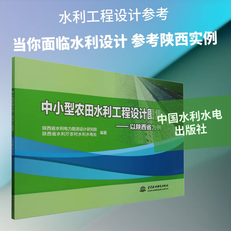 中小型农田水利工程设计图集-以陕西省为例陕西省水利电力勘测设计研究院,陕西省水利厅农村水利水电处 编著 编9787522621364