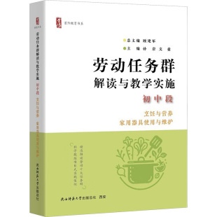 文豪 劳动任务群解读与教学实施 家用器具使用与维护顾建军;孙岩 烹饪与营养 编9787569545449 初中段