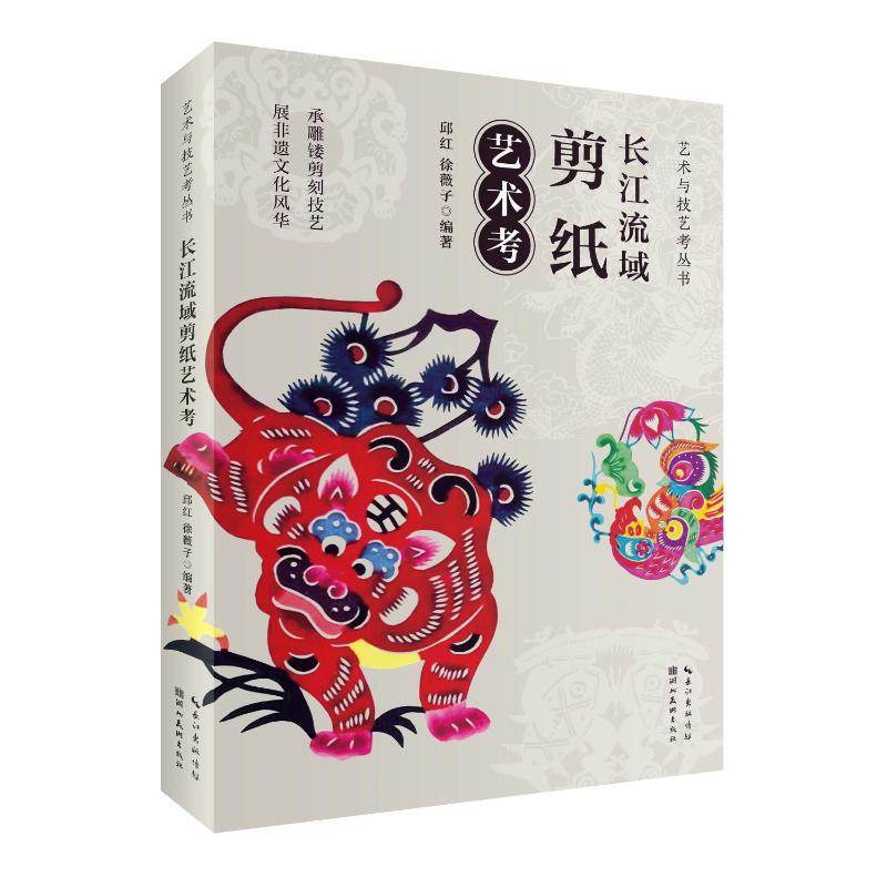 长江流域剪纸艺术考邱红徐薇子 著9787571220051书籍\/杂志\/报纸/艺术/艺术,书籍/杂志/报纸,工艺美术（新）,淘宝优惠券,粉丝福利购,淘宝优惠卷