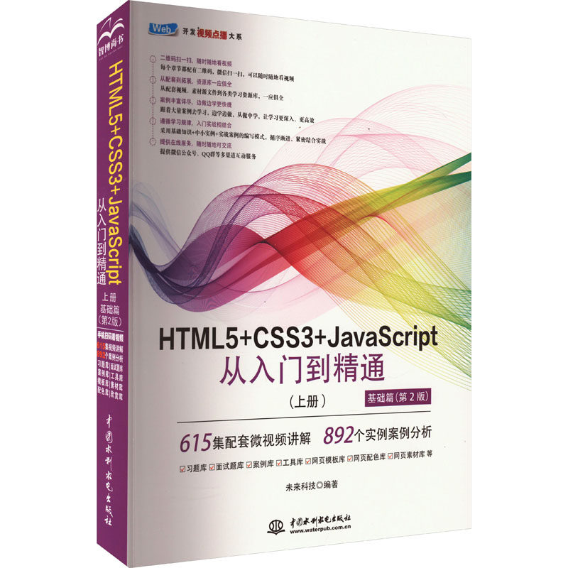 HTML5+CSS3+JavaScript从入门到精通(上册) 基础篇(第2版)未来科技9787522612867