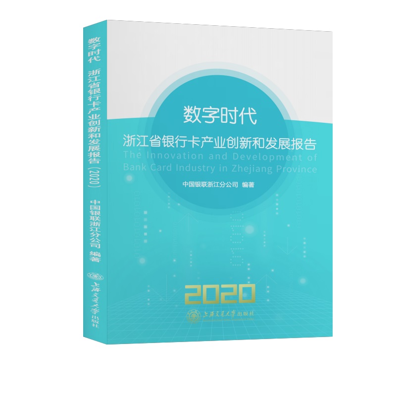 数字时代：浙江省银行卡产业创新和发展报告（2020）中国银联浙江分公司9787313238740经济/财政/货币/税收