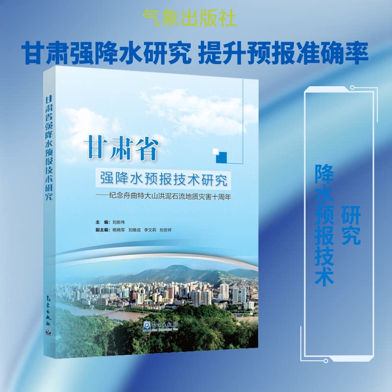 甘肃省强降水预报技术研究——纪念舟曲特大山洪泥石流地质灾害十周年刘新伟 编9787502972691书籍\/杂志\/报纸/自然科学/天文学