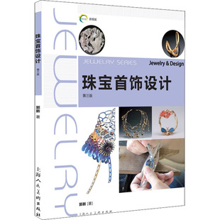 珠宝首饰设计 第3版郭新9787558608759书籍\/杂志\/报纸//教材/教辅//外语/管理类报考/GMAT