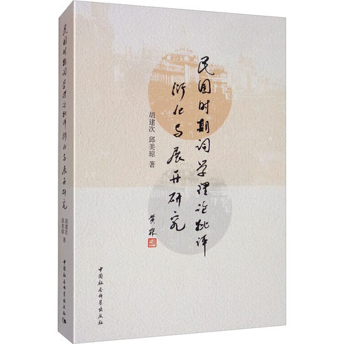 民国时期重要词学理论批评衍化与展开研究胡建次,邱美琼9787520357135书籍\/杂志\/报纸/文学/文学理/学评论与研究