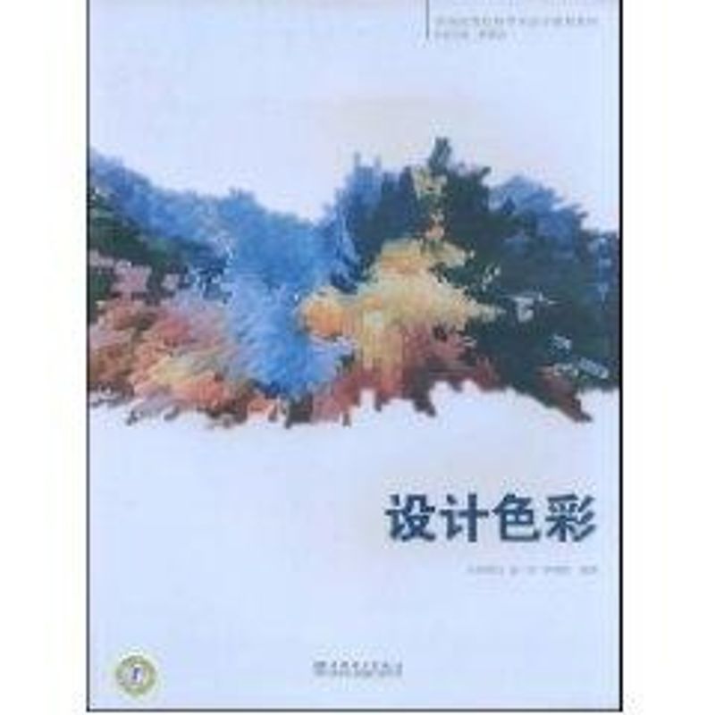 设计色彩赵一恒 著作 著9787508379128书籍\/杂志\/报纸/儿童读物/童书/幼儿早教/少儿英语/数学