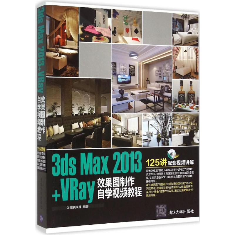3ds Max2013+VRay效果图制作自学视频教程唯美映像 编著9787302354130书籍\/杂志\/报纸/计算机/网络/图形图像/多媒体（新）