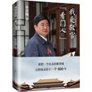 杂志 单霁翔9787520207034书籍 报纸 文化 文化理论 我是故宫 信息与知识传播 看门人