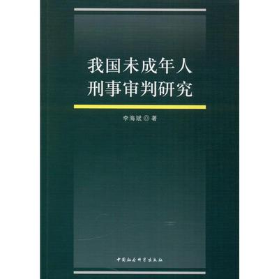 我国未成年人刑事审判研究李海斌9787520348966书籍\/杂志\/报纸/法律/民法