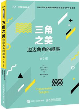 三角之美 边边角角的趣事 第2版(以色列)伊莱·马奥尔(Eli Maor)9787115491855书籍\/杂志\/报纸/自然科学/数学