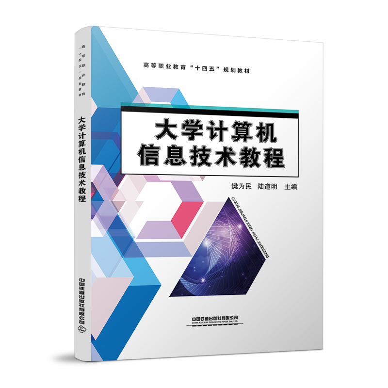 大学计算机信息技术教程樊为民,陆道明9787113282233书籍\/杂志\/报纸/儿童读物/童书/儿童文学