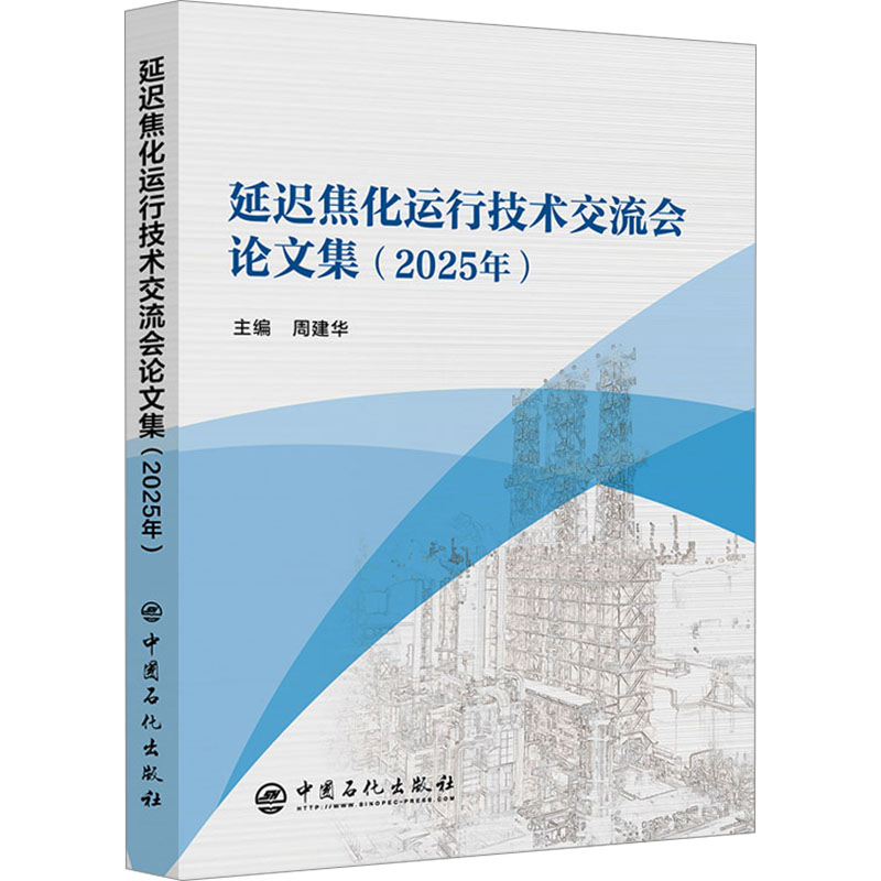 延迟焦化运行技术交流会集(2025年)周建华 主编 编9787511480774书籍\/杂志\/报纸/工业/农业技术/能源与动力工程