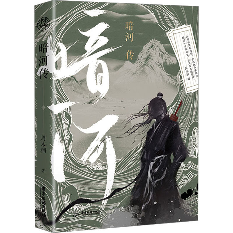 暗河传(电影质感版的武侠打斗画面描写，带给你唯美国风的视觉冲击)周木楠 著9787557031473书籍\/杂志\/报纸/小说/玄幻/武侠小说