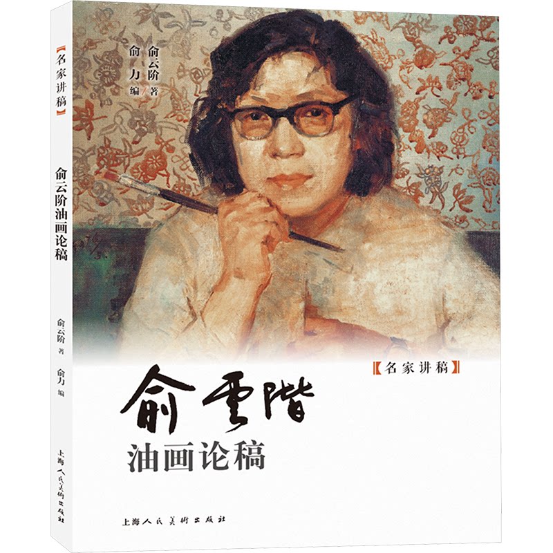 俞云阶油画论稿俞云阶 著 俞力 编9787558629327书籍\/杂志\/报纸/艺术/艺术理论（新）