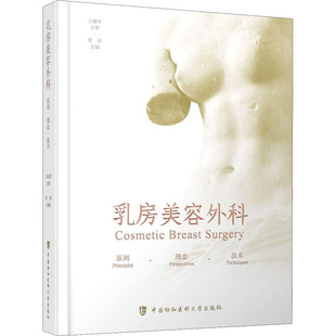 乳房美容外科 原则·理念·技术曾昂 编9787567917781书籍\/杂志\/报纸/医学卫生/外科学