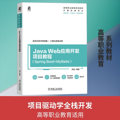JA WEB应用开发项目教程（SPRING BOOT+MYBATIS）汤佳 编著 编9787111803577书籍\/杂志\/报纸//教材/教辅//教材/中学教材