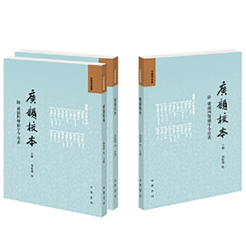 广韵校本 附广韵四声韵字今音表/周祖谟校周祖谟校 著9787101076110书籍\/杂志\/报纸/社会科学/社会科学总论