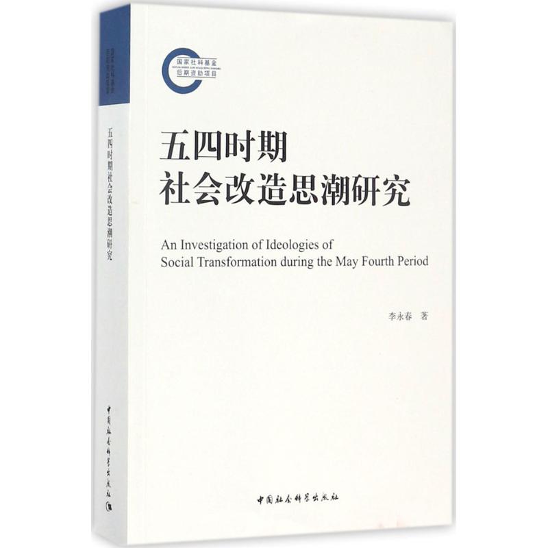 五四时期社会改造思潮研究李永春 著9787520308779书籍\/杂志\/报纸/历史/史学理论