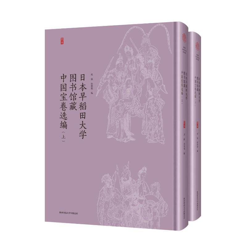 日本早稻田大学图书馆藏中国宝卷选编(全2册)周波,孙艳艳,王霄冰 编9787569539943书籍\/杂志\/报纸/历史/文物/考古