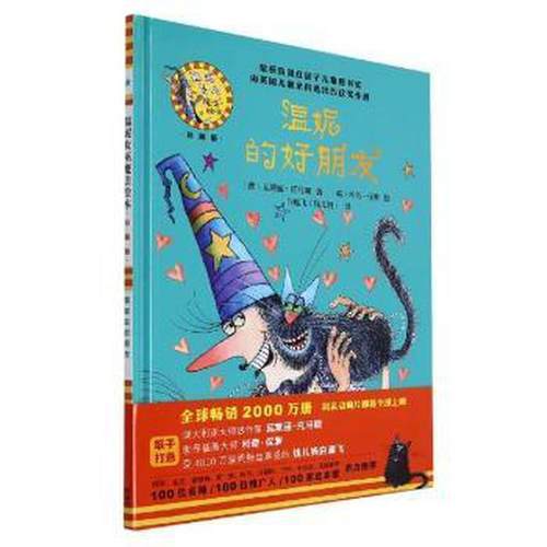 温妮的好朋友(温妮女巫魔法绘本:精装珍藏版)