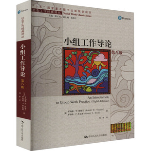 小组工作导论 第8版(美)罗纳德·W.特斯兰,(美)罗伯特·F.里瓦斯9787300311845书籍\/杂志\/报纸/社会科学/社会科学总论