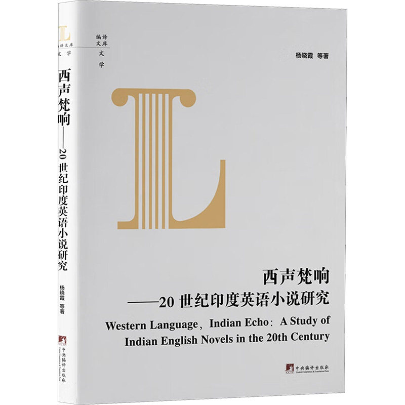 西声梵响——20世纪印度英语小说研究杨晓霞 等 著9787511743763书籍\/杂志\/报纸/文学/文学理/学评论与研究