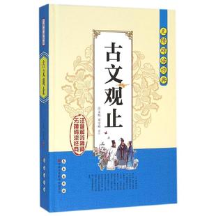 古文观止/无障碍读经典/许文畅许文畅，宋学峰 著9787544542128书籍\/杂志\/报纸/文化/信息与知识传播/中国文化/民俗