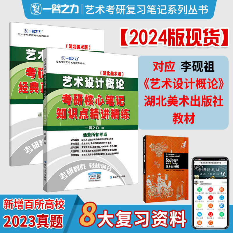艺术设计概论(湖北美术版)考硏核心笔记、知识点精讲精练一臂之力 著9787568885942书籍\/杂志\/报纸//教材/教辅//考研（新）