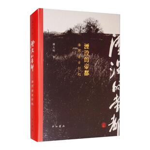 湮没的帝都:淮河访古行纪潘大明著9787547517345书籍\/杂志\/报纸/历史/世界史/