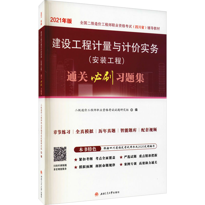 建设工程计量与计价实务(安装工程)通关必刷习题集 2021年版作者9787564382704书籍\/杂志\/报纸//教材/教辅//建筑工程类/建筑